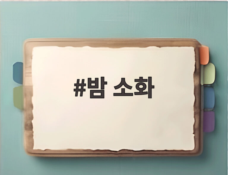 밤 소화
