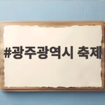 광주광역시 축제
