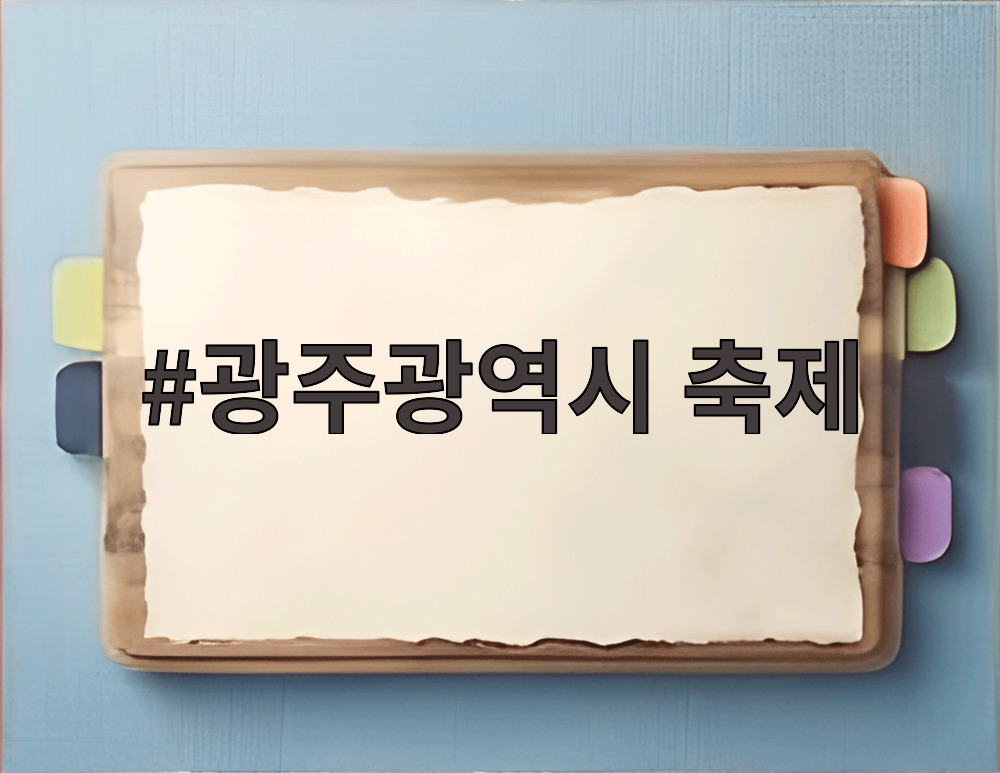 광주광역시 축제
