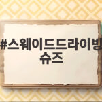 스웨이드 드라이빙 슈즈 처음 사기 전에 꼭 알아야 할 것 스웨이드드라이빙슈즈