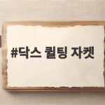 닥스 퀼팅 자켓
