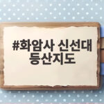 화암사 신선대 등산지도