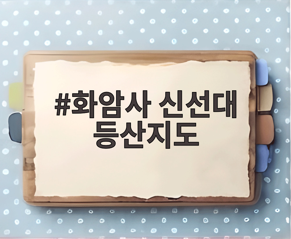 화암사 신선대 등산지도