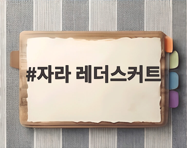 자라 레더스커트