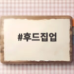 후드집업