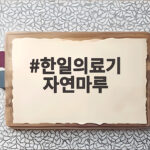 한일의료기 자연마루