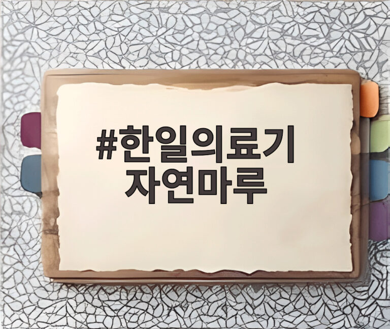 한일의료기 자연마루