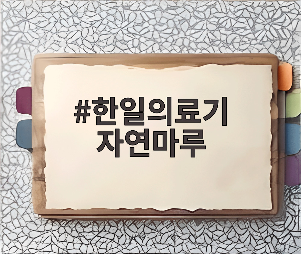 한일의료기 자연마루