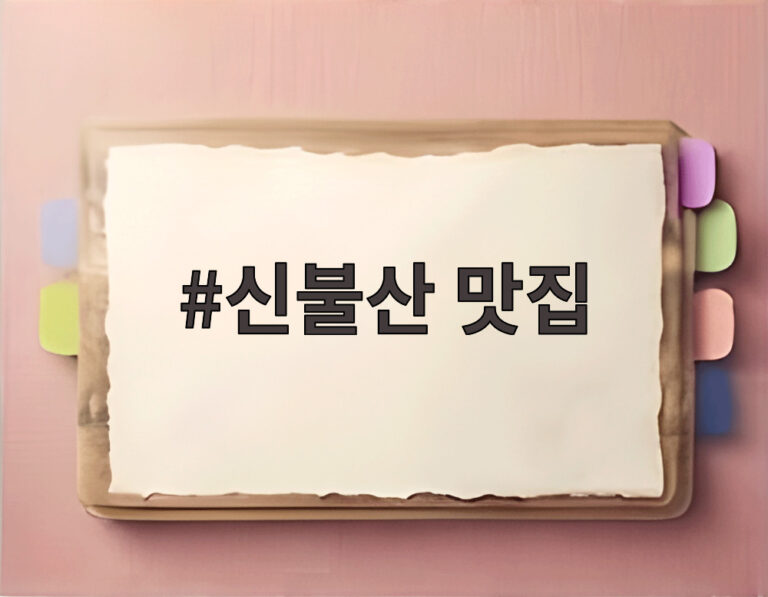 신불산 맛집