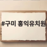 구미 홍익유치원