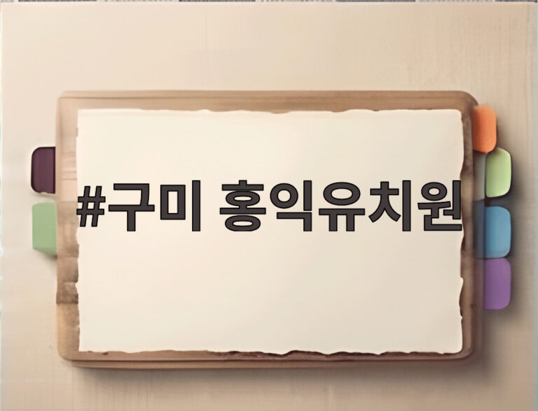 구미 홍익유치원