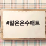 얇은온수매트