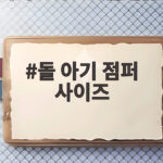 돌 아기 점퍼 사이즈