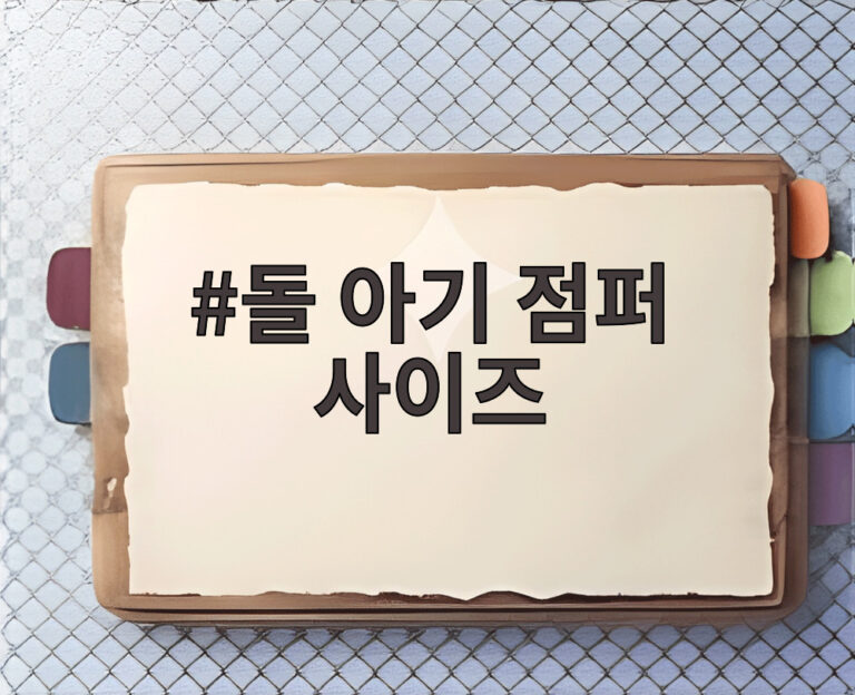 돌 아기 점퍼 사이즈