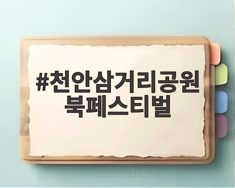 천안삼거리공원 북페스티벌