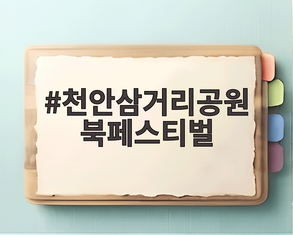 천안삼거리공원 북페스티벌