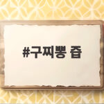 구찌뽕 즙