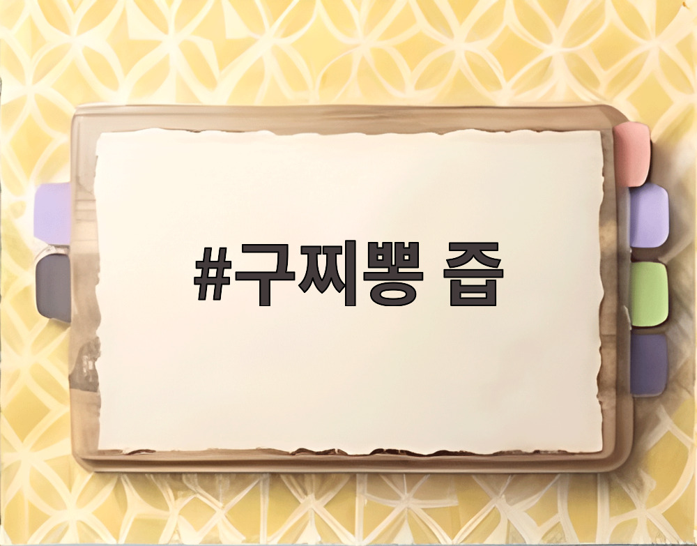 구찌뽕 즙