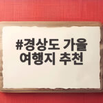 경상도 가을 여행지 추천 지금 떠나기 좋은 단풍 명소 모음 경상도 가을 여행지 추천