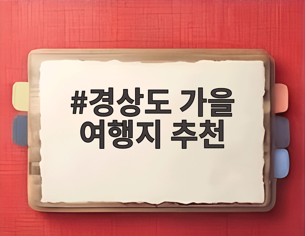 경상도 가을 여행지 추천