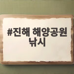 진해 해양공원 낚시