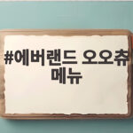 에버랜드 오오츄 메뉴