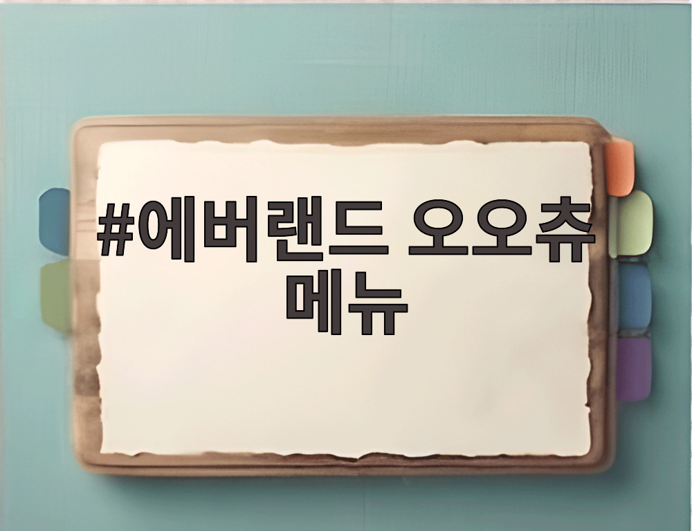 에버랜드 오오츄 메뉴