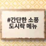 간단한 소풍 도시락 메뉴 고민 끝 아이가 좋아하는 음식으로 준비하기 간단한 소풍 도시락 메뉴