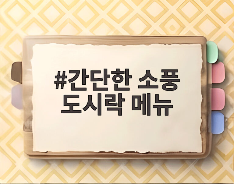 간단한 소풍 도시락 메뉴
