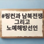 링컨과 남북전쟁 그리고 노예해방선언