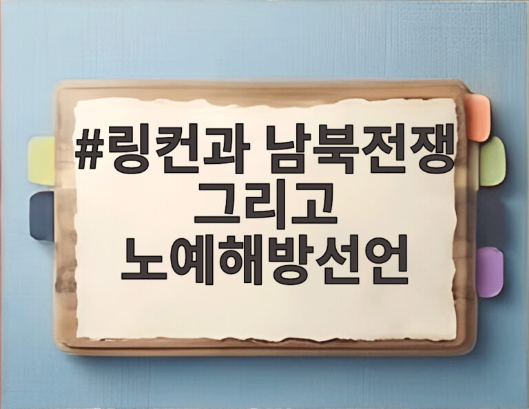 링컨과 남북전쟁 그리고 노예해방선언