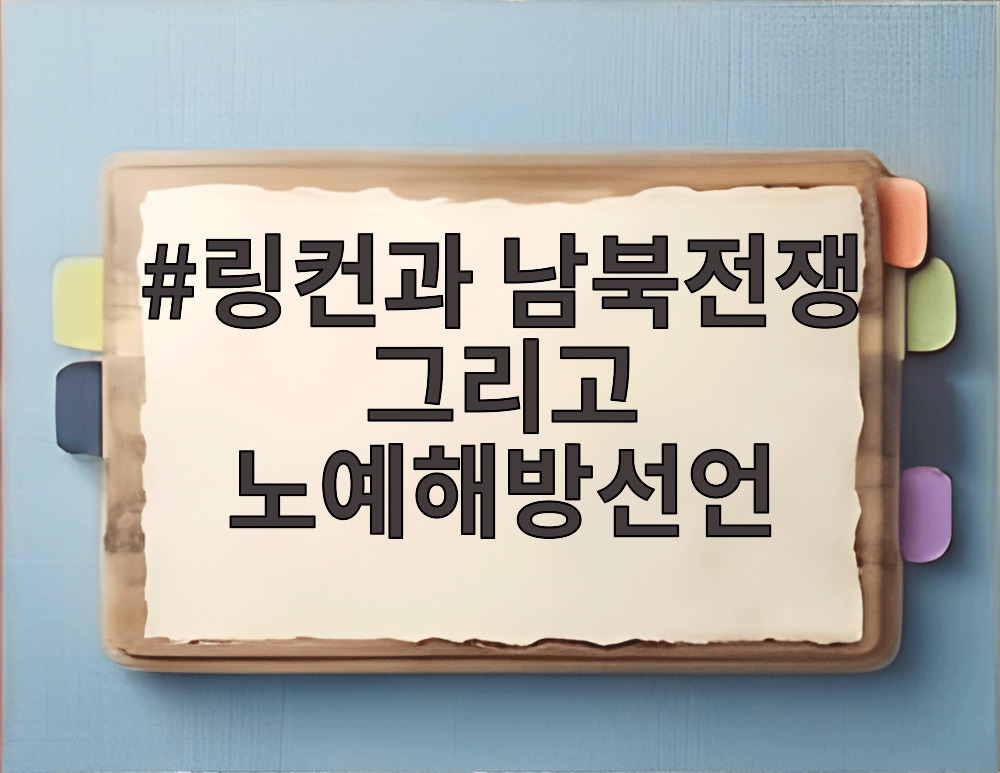 링컨과 남북전쟁 그리고 노예해방선언