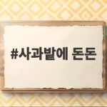 사과밭에 돈돈