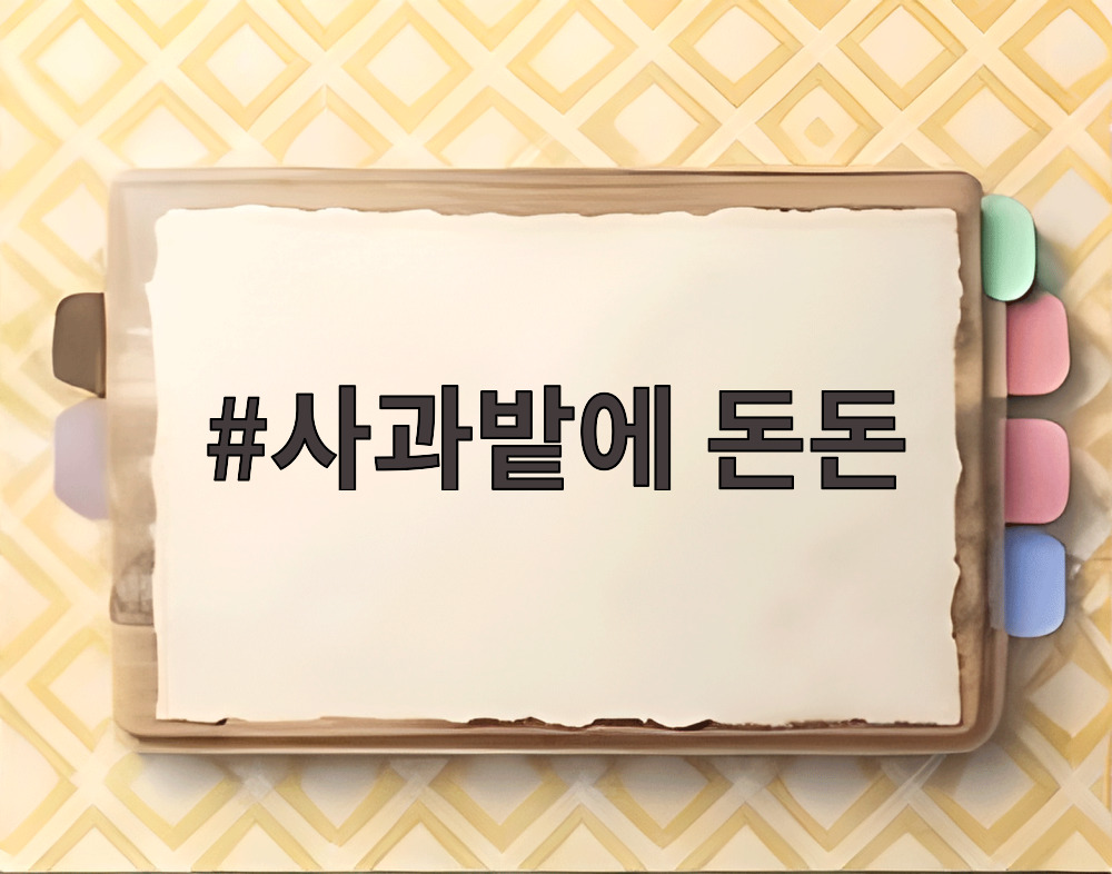 사과밭에 돈돈