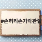 손허리손가락관절