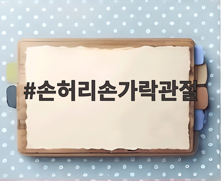 손허리손가락관절