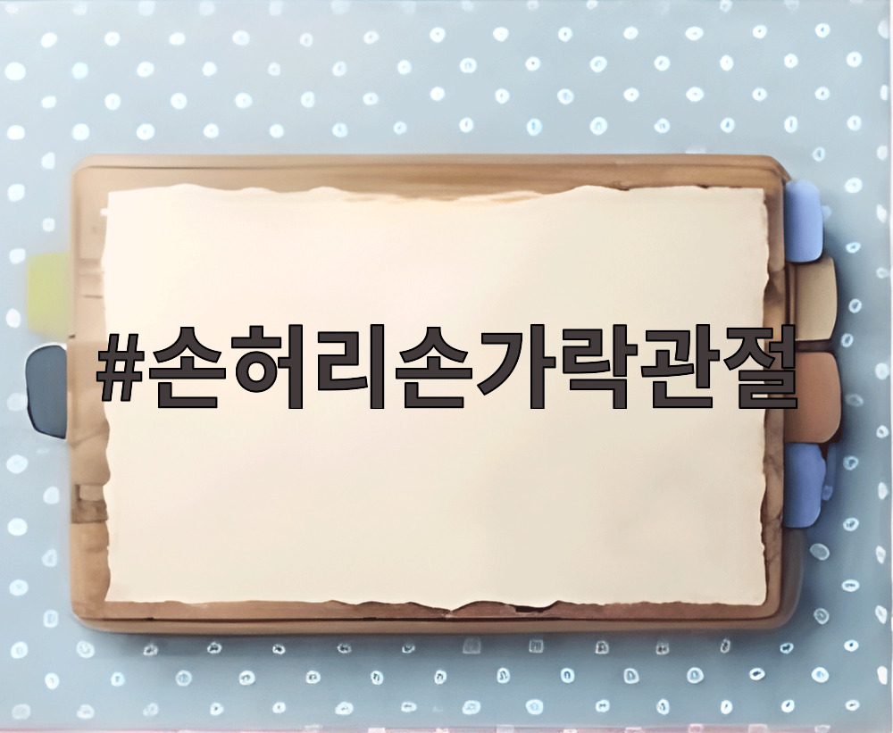 손허리손가락관절