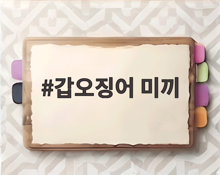 갑오징어 미끼