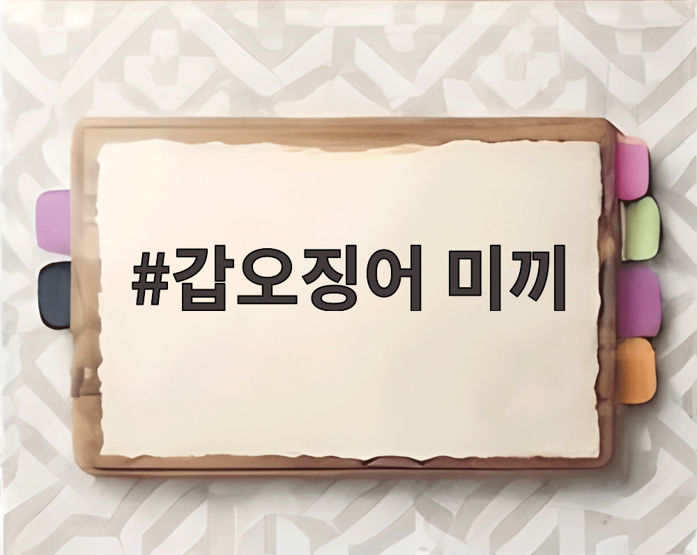 갑오징어 미끼