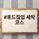 후드집업 세탁 코스