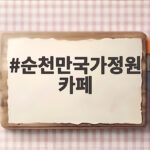 순천만국가정원 카페