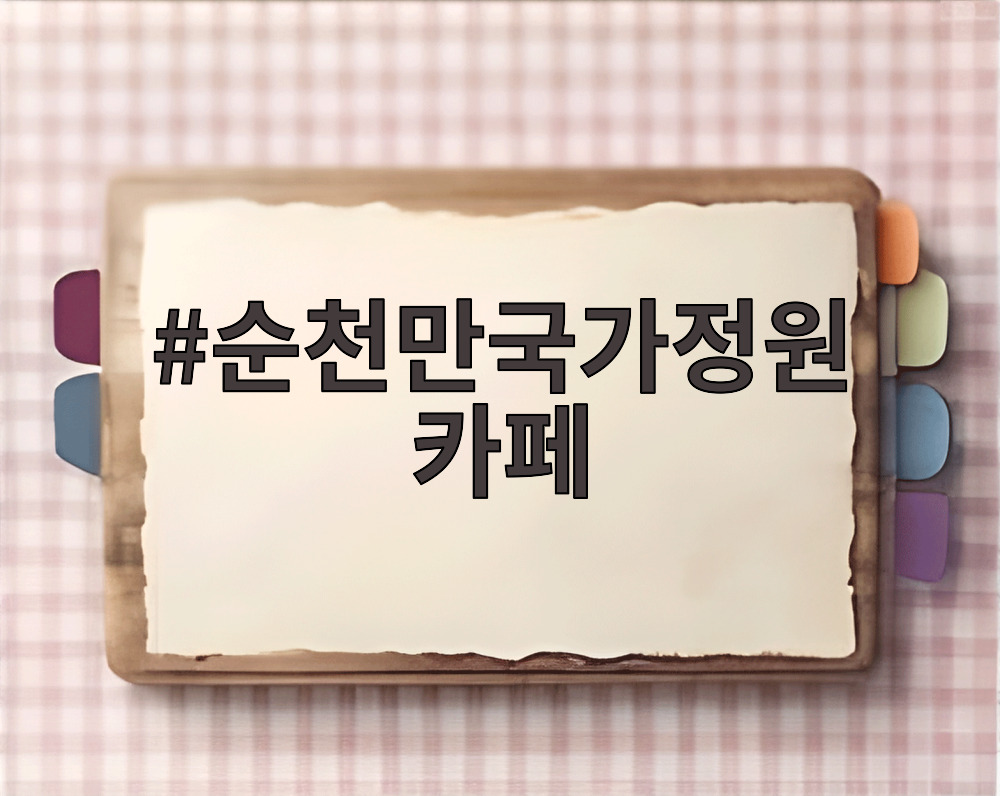 순천만국가정원 카페