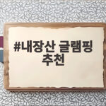 내장산 글램핑 추천