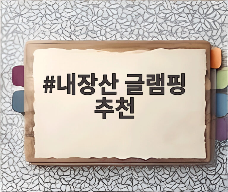 내장산 글램핑 추천