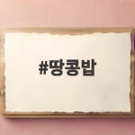 땅콩밥 한 번 해보면 계속 찾게 되는 건강한 별미 땅콩밥