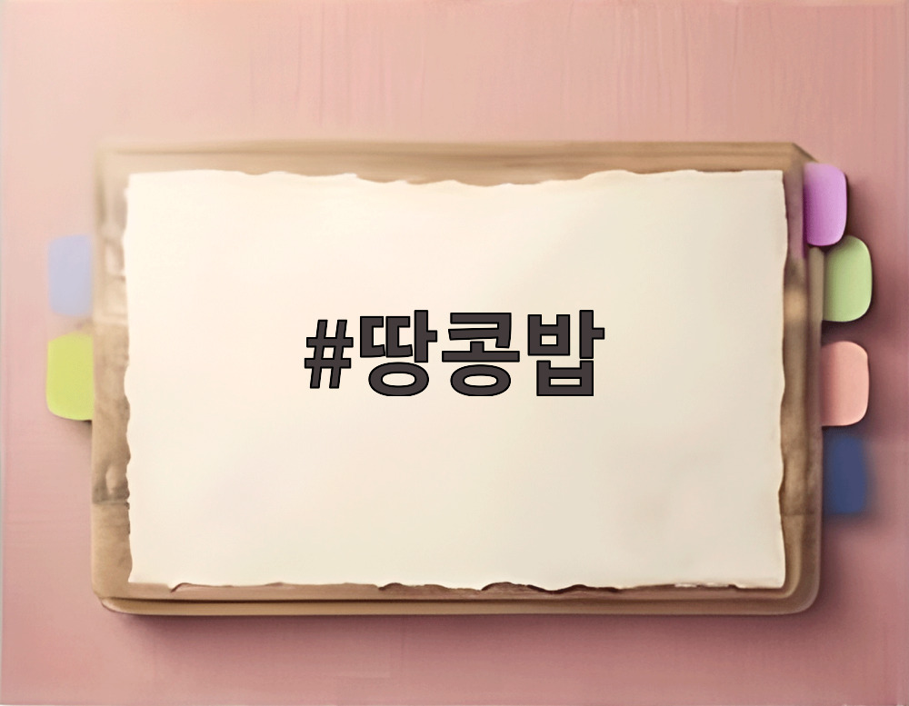 땅콩밥