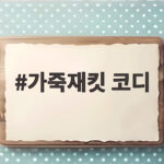 가죽재킷 코디