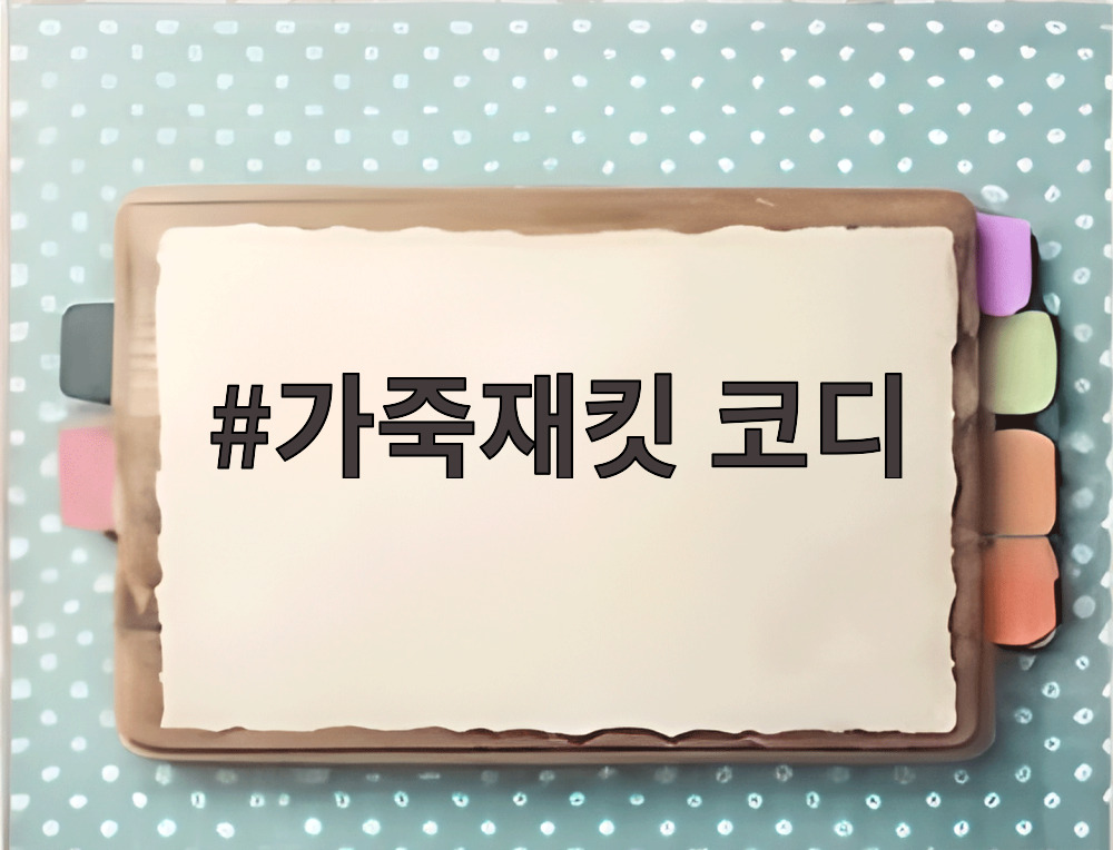 가죽재킷 코디