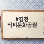 김천 직지문화공원