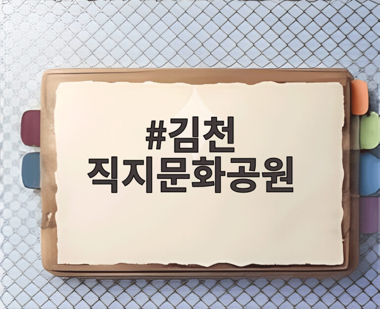 김천 직지문화공원